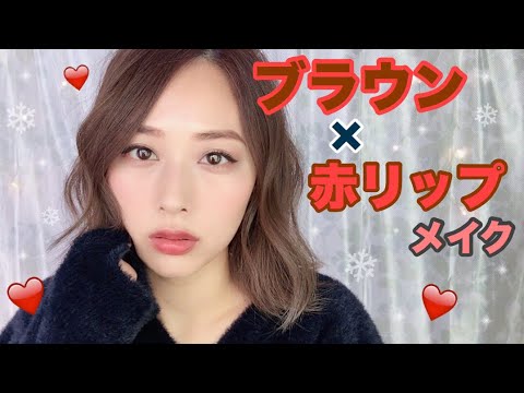 冬メイク きらきらブラウンアイシャドウと赤リップメイク 成人式メイク にもいいかも Shiny Brown Red Lips Makeup Tutorial Yurika Youtube