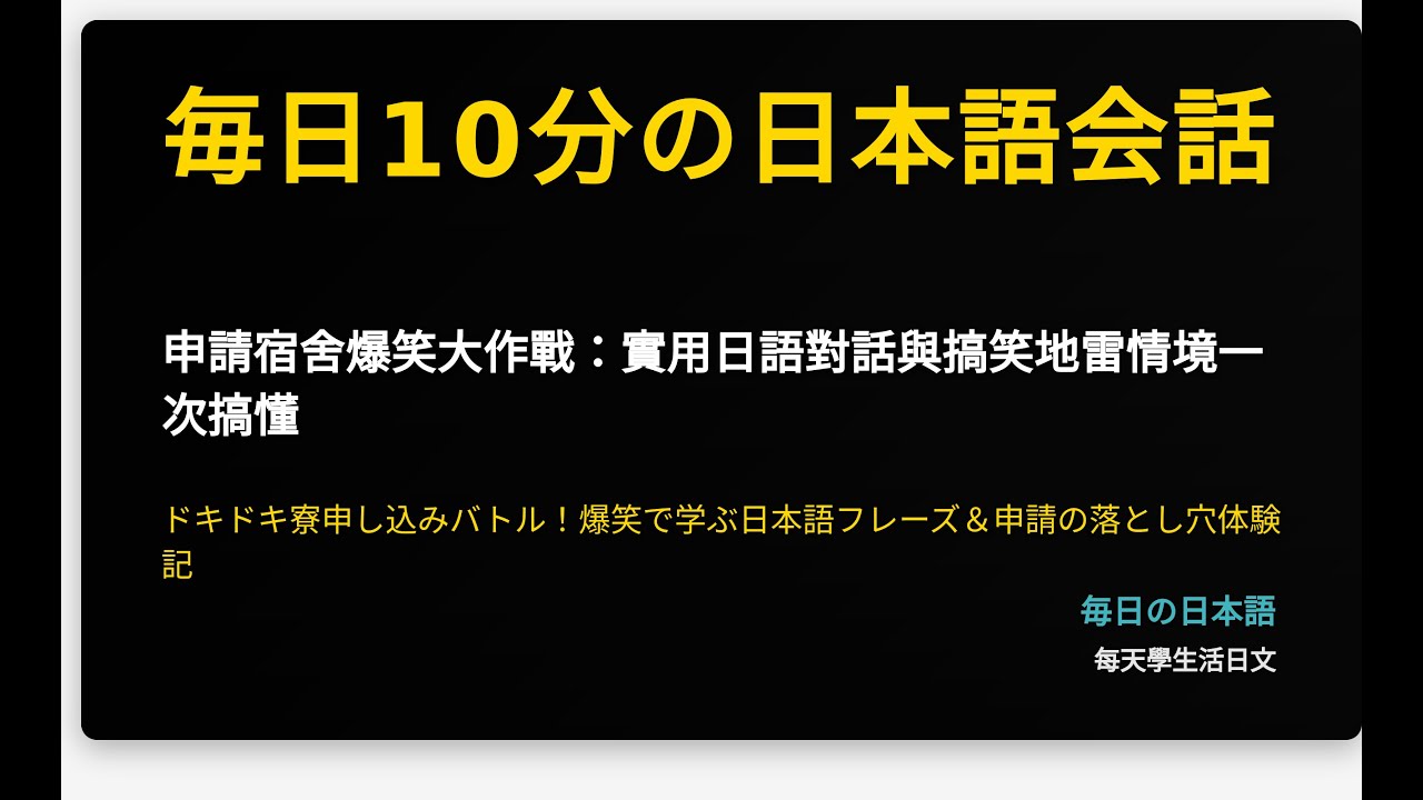 A Hilarious Guide to Applying for Dormitory: Practical Japanese