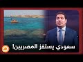 فيديو لسعودي على سواحل جزيرة #تيران يثير الجدل من جديد حول السيادة عليها