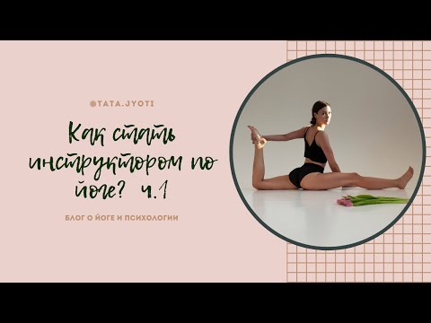 Как Стать Инструктором По Йоге Ч.1