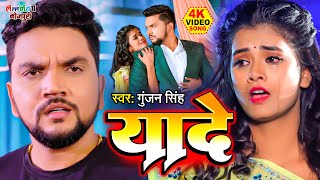 Gujana Singh के दर्द भरे गाने को सुन फिर से रोने लगी पब्लिक | यादें गुंजन की | Bhojpuri Sad Song