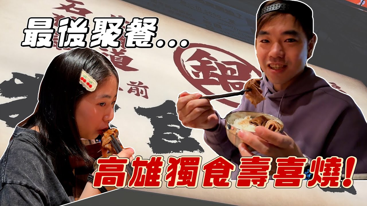 短時間內最後一次聚餐...帶妹妹妡0去吃這間高雄爆紅壽喜燒｜獨食壽喜燒｜彼得爸與蘇珊媽