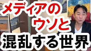 【注意】メディアのウソと混乱する世界　不動産投資・マンション・ハイパーインフレ・日経平均・財産税・資産没収・国の借金・預金封鎖・デフレ・スタグフレーション