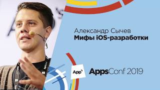 Мифы iOS-разработки  / Александр Сычев