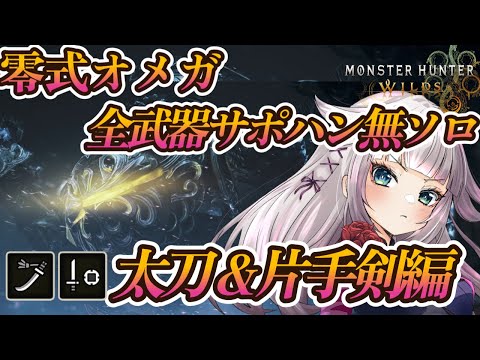 【太刀＆片手剣編】零式オメガ全武器ソロチャレンジ（サポハン無）チャレンジ！【MHWilds/モンハンワイルズ】