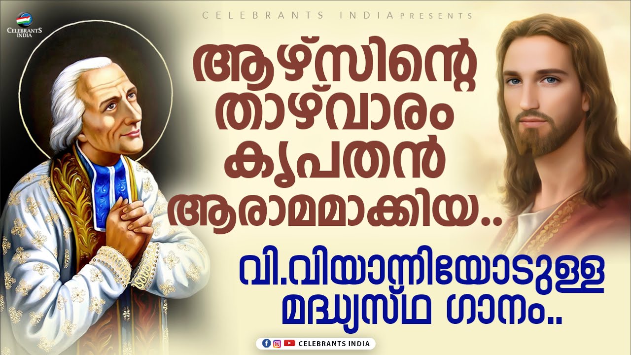 Azhsinte Thazhvaram     St John Marie Vianney Song  Fr Shaji Thumpechirayil