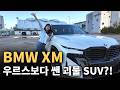 BMW XM 우르스보다 강력한 괴물 SUV?!
