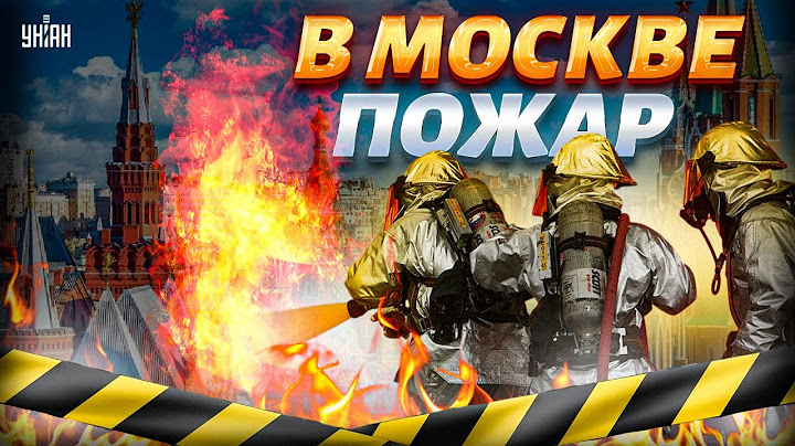 СЕЙЧАС! В Москве ПОЖАР: масштабы УЖАСАЮТ, началась ЭВАКУАЦИЯ. По всей РФ гремят ВЗРЫВЫ (ВИДЕО)