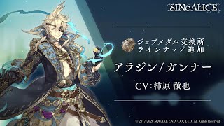 『SINoALICE（シノアリス）』新ジョブ『アラジン(CV: 柿原徹也)/ガンナー』が『ジョブメダル付き魔晶石セット』として登場！