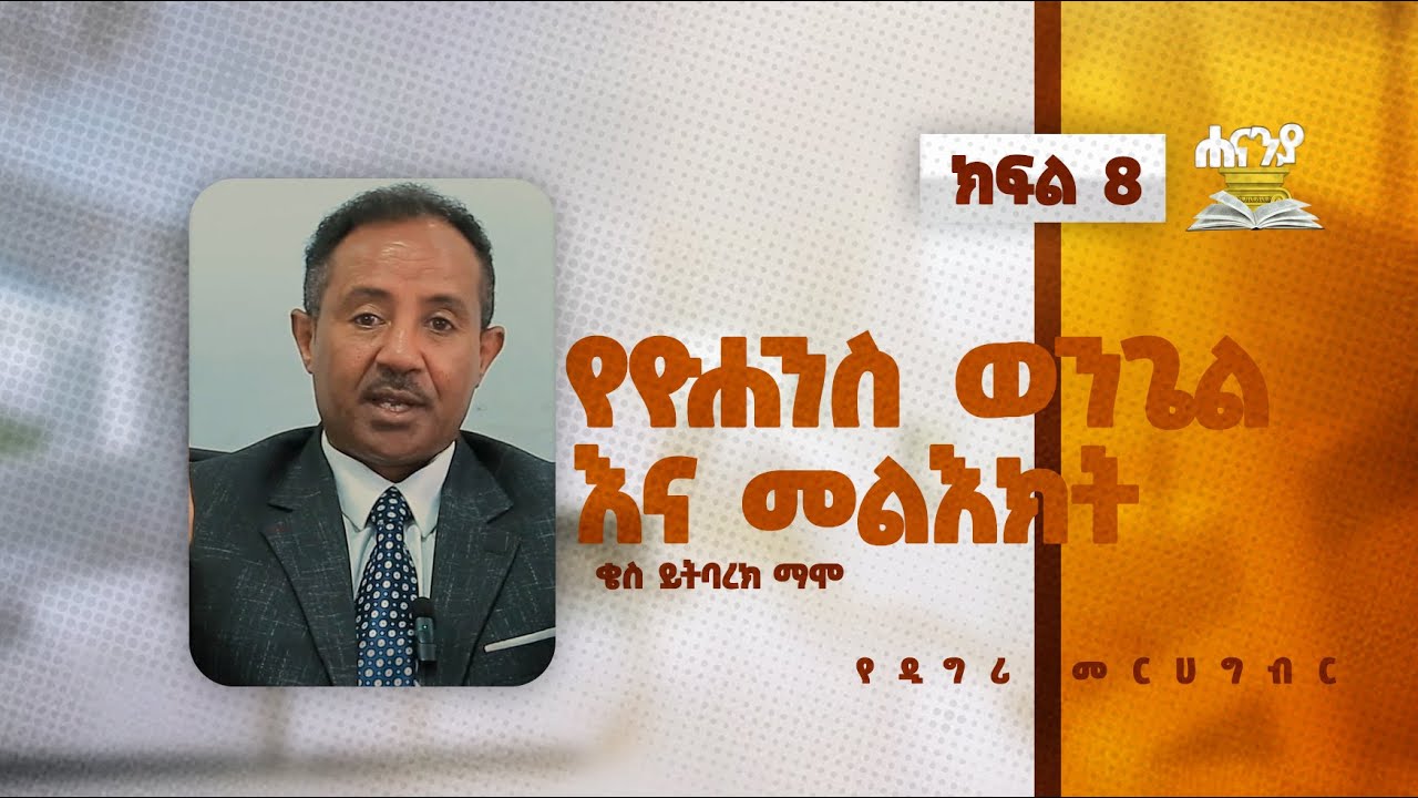 የዮሐንስ ወንጌል እና መልዕክት  ክፍል 8 በቄስ ይትባረክ ማሞ  የዲግሪ መርሀ  ግብር//  ሐናኒያ የመፅሀፍ ቅዱስ ኮሌጅ || Hananiya degree
