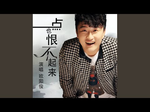 一点也恨不起来 (Dj何鹏版)
