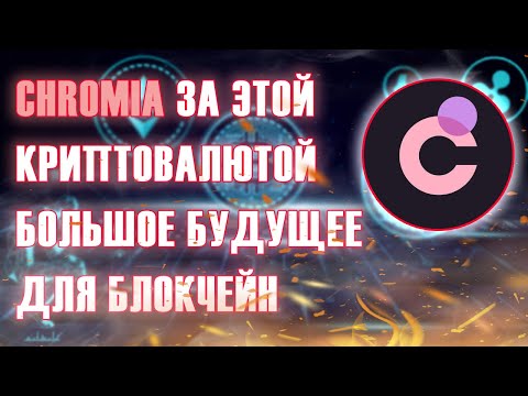 New Update Уникальная новая технология и простота использования в криптовалюте Chromia (CHR) - обзор проекта.