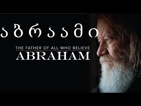 ვიდეო: სად არის აბრაამის აღთქმული მიწა?
