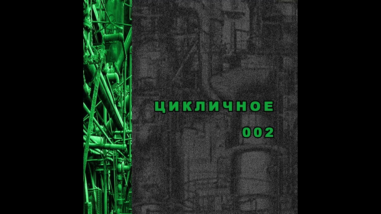 [ec457] Various Artists Цикличное 002 2025