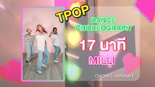 [CHOREOGRAPHY] 17 นาที (17 mins) - MILLI ft. mints | ท่าเต้นน่ารักเต้นตามได้ | DP Dance Studio