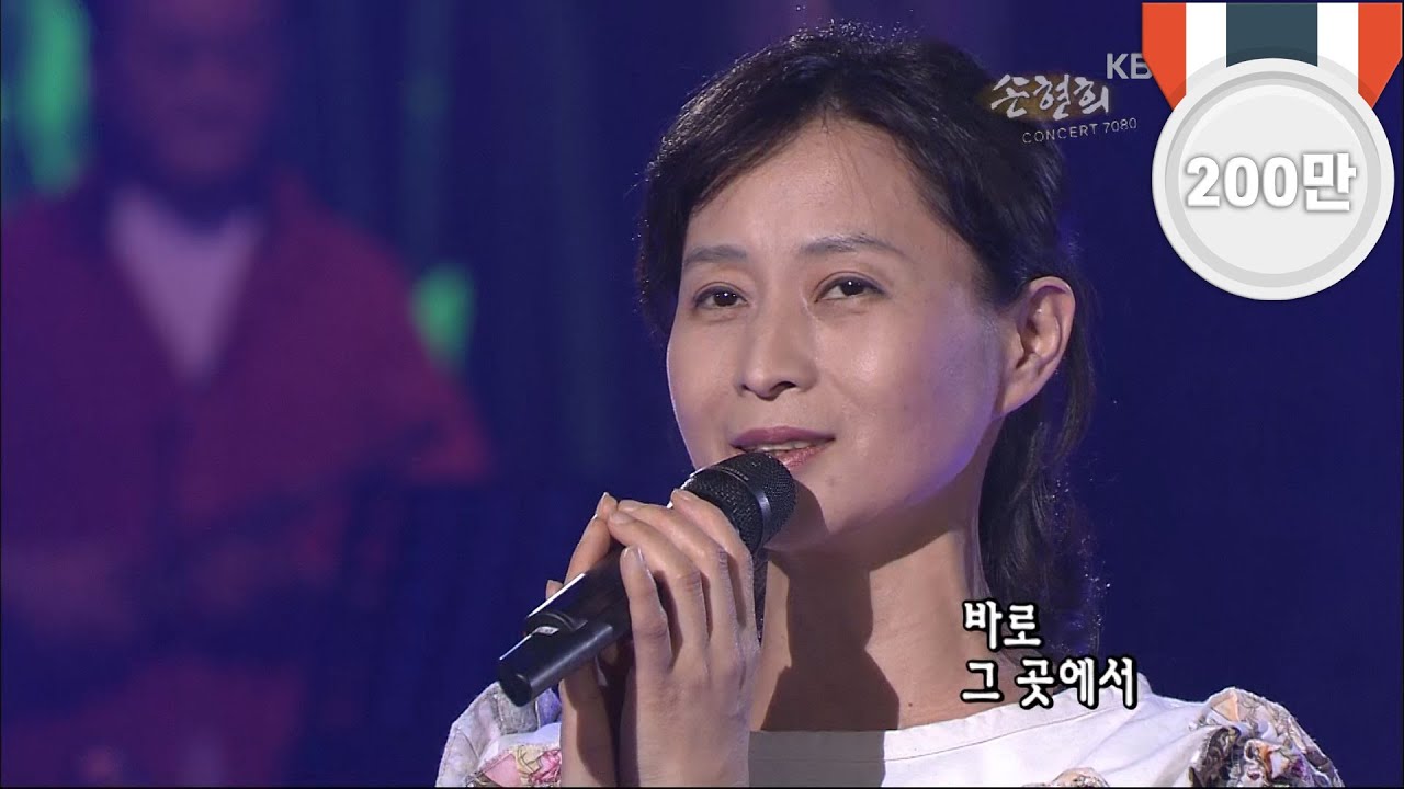 Watch 손현희 - '이름없는 새' [콘서트7080, 2005] | Son Hyun-hee -'An unknown bird' on YouTube