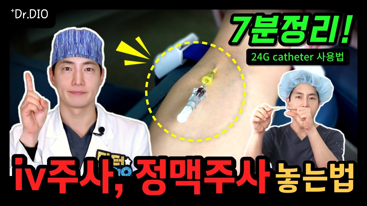 [ENG/의학지식] 의사가 알려주는 iv 혈관 주사, 정맥 주사 놓는법! 7분정리😊