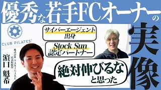 【CLUB PILATES】29歳の優秀FCオーナーの経歴と加盟の経緯とは？｜Vol.983【SAKIGAKE・濵口魁希代表①】