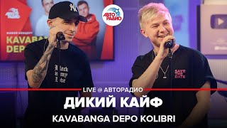 Kavabanga Depo Kolibri - Дикий Кайф (LIVE @ Авторадио)