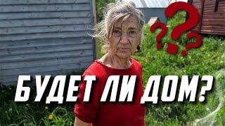 БУДЕТ ЛИ ДОМ ?