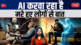 Future of Grief: AI Lets You Talk to Dead People! | Shocking Truth Explained | Sanskriti IAS | UPSC