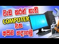 Computer Repair Sinhala | Computer RAM cleaning Sinhala | Computer Hardware