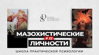 видео: Что делать, если ВНУТРИ ТЕБЯ живёт ДИКТАТОР! Мазохистические личности📚 Школа Практической психологии картинка: Что делать, если ВНУТРИ ТЕБЯ живёт ДИКТАТОР! Мазохистические личности📚 Школа Практической психологии