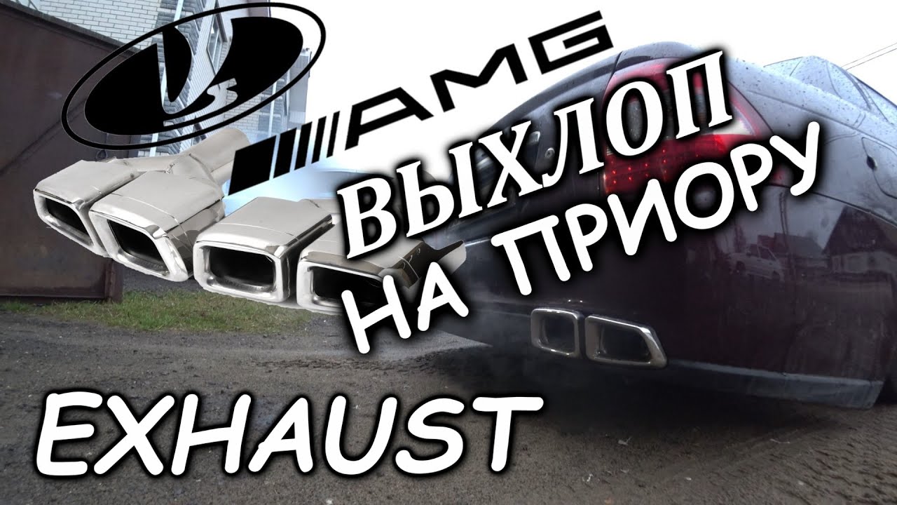 АМГ ВЫХЛОП НА ПРИОРУ. В гаражах делаем вещи. - YouTube