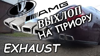 АМГ ВЫХЛОП НА ПРИОРУ. В гаражах делаем вещи.