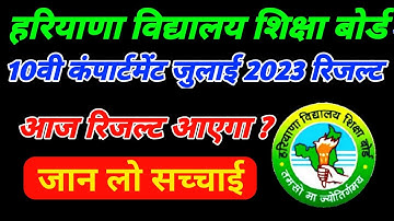 hbse compartment result 2023 class 10 | hbse 10th compartment result 2023 I Haryana Board result
