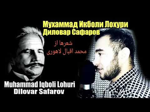 Шеърҳо аз Муҳаммад Иқболи Лоҳури. Диловар Сафаров  Dilovar Safarov Dfilm.tj  Iqboli Lohuri