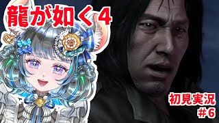 【#チンチラが如く】龍が如く4　初見実況6回目【#vtuber #如くマラソン ＃六鼠スミレ #ゲーム実況  #龍が如く4】ネタバレ注意！