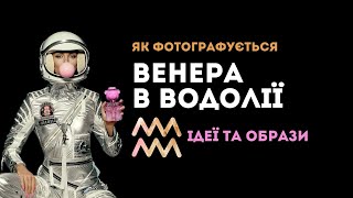 Венера В Водолії. Ідеї Для Фотосесії
