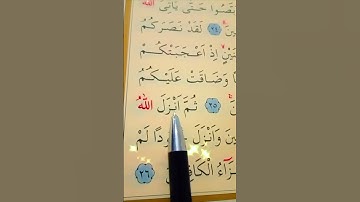 سورة التوبة الأية 25 إلى 26 القارئ سعد الغامدي