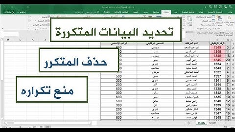 طريقة تحديد البيانات المكررة بالإكسيل| حذف البيانات المكررة|منع تكرار البيانات| أسرار الإكسل