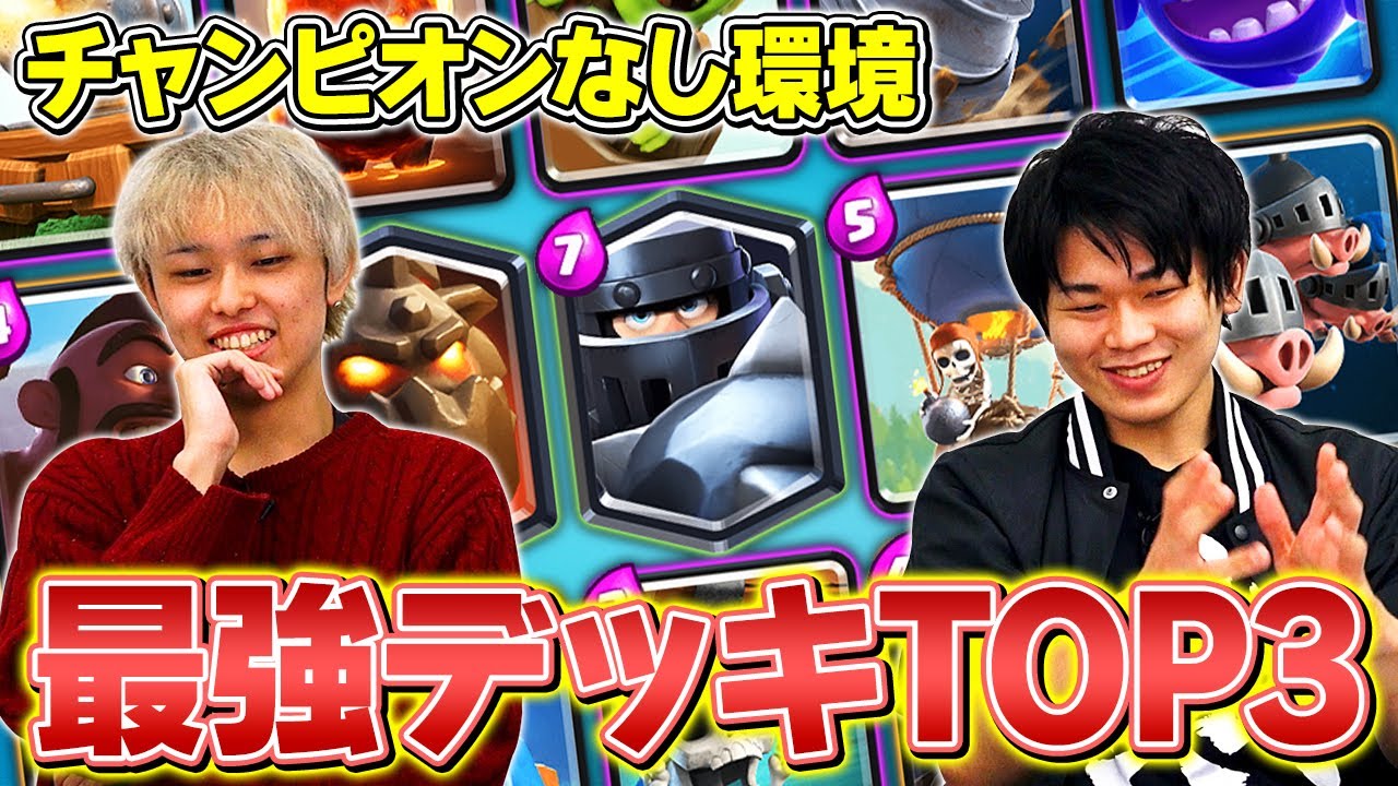 クラロワ チャンピオンなし最強デッキランキングtop3 タワレベ13以下環境 Youtube クラロワ チャンピオンなし最強デッキランキングtop3 タワレベ13以下環境 Youtube