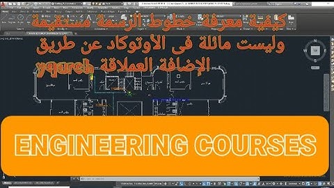 حل مشكلة الخطوط المائلة فى رسومات الأتوكاد عن طريق امرbpx من الإضافة(yqarch) nonstraight line solve