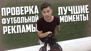 ПРОВЕРКА ФУТБОЛЬНОЙ РЕКЛАМЫ - ЛУЧШИЕ МОМЕНТЫ #2