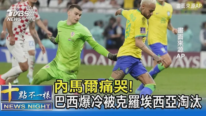 内马尔痛哭! 巴西爆冷被克罗埃西亚淘汰｜十点不一样20221210@tvbsnews02 - 天天要闻