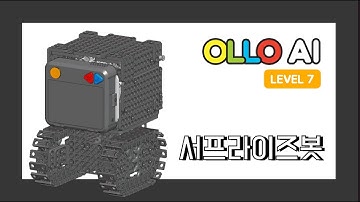 OLLO AI 7단계 4차시 서프라이즈봇 l Surprise Bot