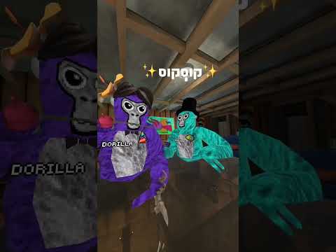 מנחשים שמות של יוטיוברים Gorillatag Gorillatagquest 