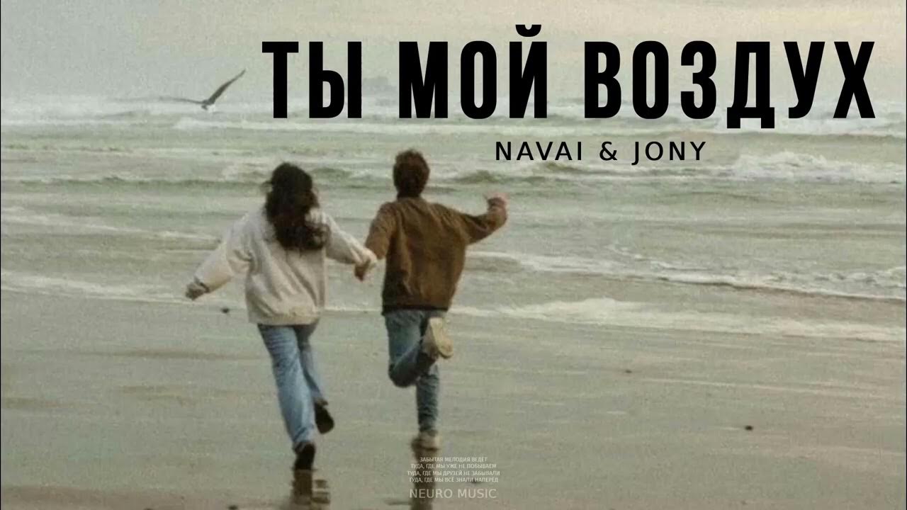 Твой воздух песни. Ты мой воздух моя жизнь.