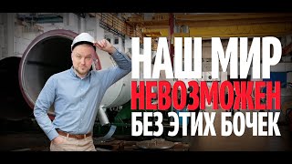 Наш мир невозможен без этих бочек