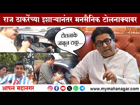 Avinash Jadhav Mulund Toll Naka : 'छोट्या वाहनांना टोल नाही' फडणवीसांचा व्हिडीओ व्हायरल