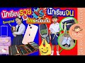 นักเรียนรวย vs นักเรียนจน ก็คนเหมือนกัน | ละครเด็กจิ๋ว