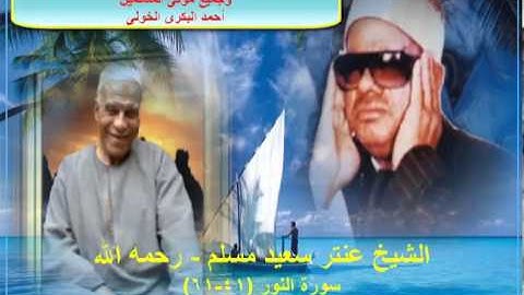 الشيخ / عنتر سعيد مسلم $ سورة النور (41-61) عام 1984م