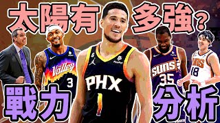 NBA🏀三巨頭還沒合體就西區第三！太陽有多強？禁區戰力足夠？需要控球後衛嗎？球隊戰力分析！(Johnny聊nba)
