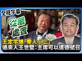 王定宇桃色風波