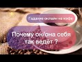 ПОЧЕМУ ОН/ОНА СЕБЯ ТАК ВЕДЁТ? ОНЛАЙН ГАДАНИЕ КОФЕ/ Школа Таро Golden Charm