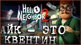 АЙК - ЭТО КВЕНТИН! || Теория || Hello Neighbor 2